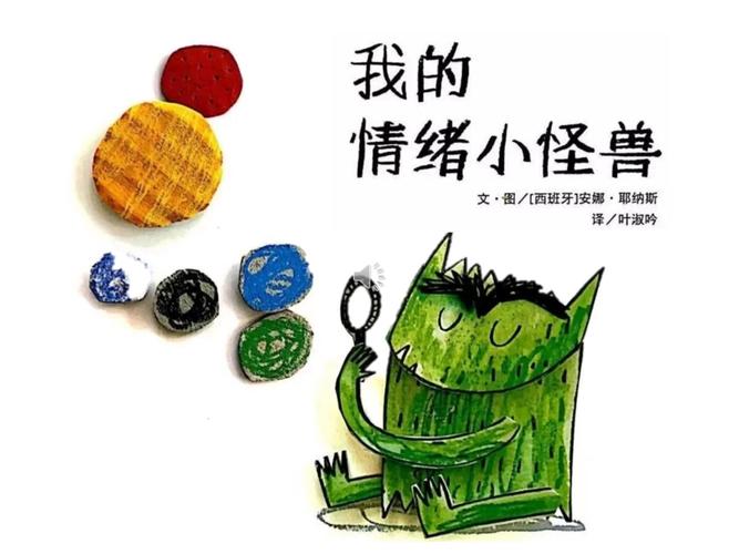 我的情绪小怪兽立体书封面