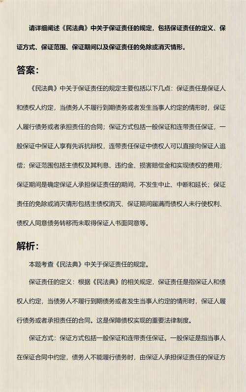民法典保证责任方式条款原文图
