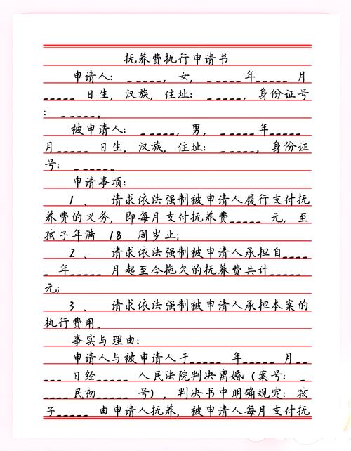 抚养费强制执行申请书模板图片