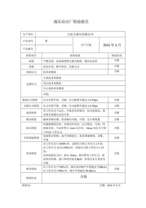 液压站出厂测试报告模板示意