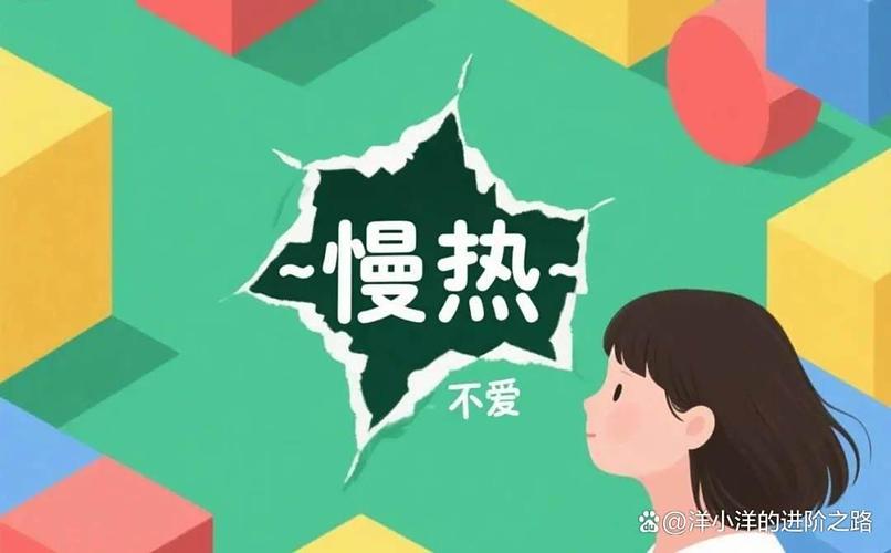 别把‘慢热’当成‘有问题’