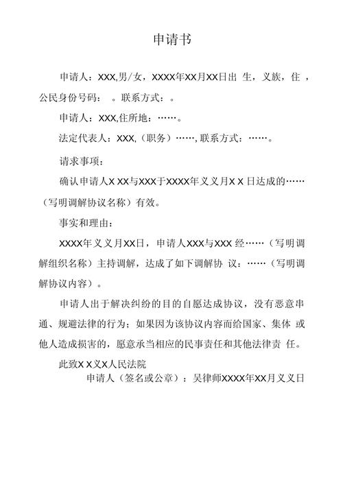 人民调解协议司法确认申请书范本
