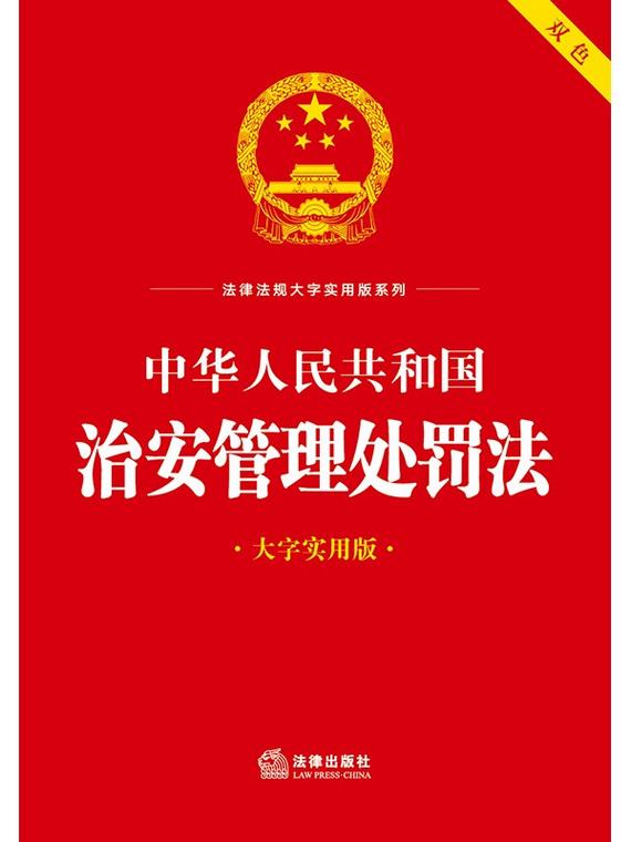 中华人民共和国治安管理处罚法官方文本封面图