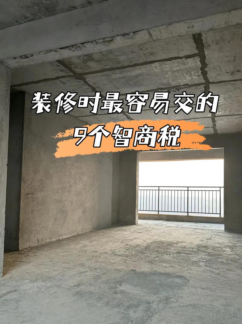 ⚠️ 特别提醒:装修小白最容易交的智商税