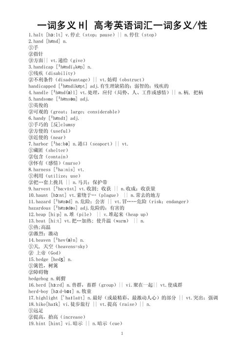 高中英语真题高频一词多义词汇统计表格