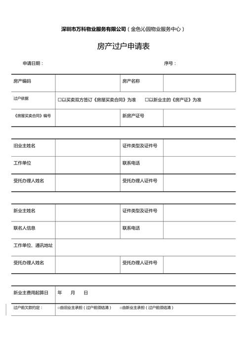 离婚后有贷款房产过户申请表