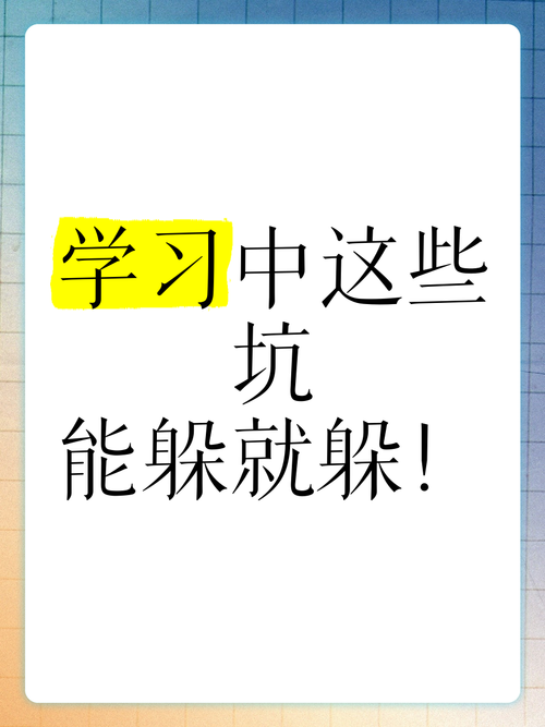还有哪些常见的坑要躲开？