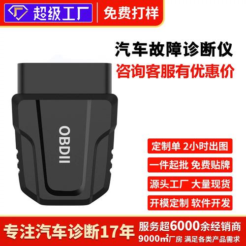 车载蓝牙OBD模块连接手机读取汽车故障码