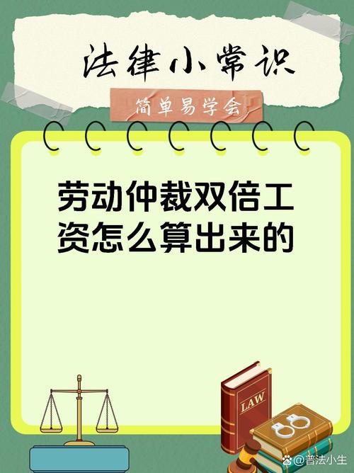劳动仲裁双倍工资计算公式案例图