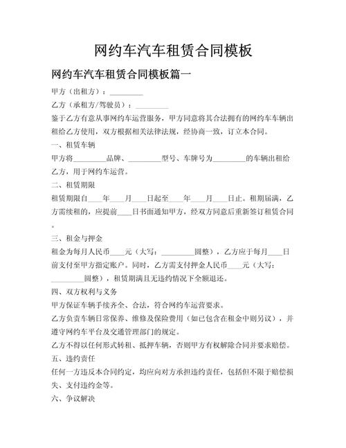 网约车司机租赁合同违约金格式条款截图
