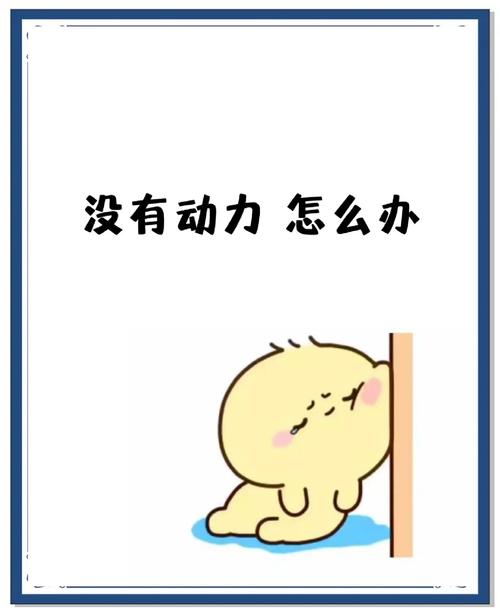 没有动力的时候怎么逼自己一把？
