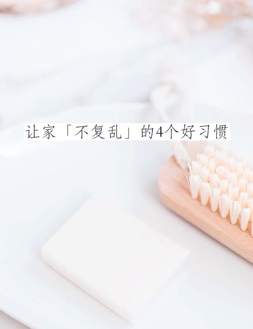 习惯一：每件东西都得有个“家”