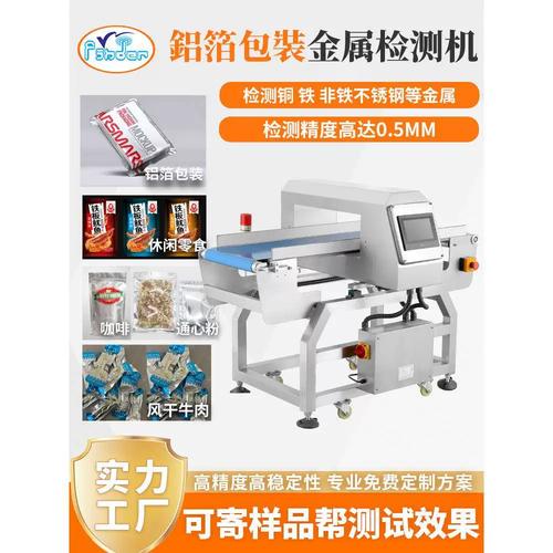 铝箔包装食品专用金属检测设备图