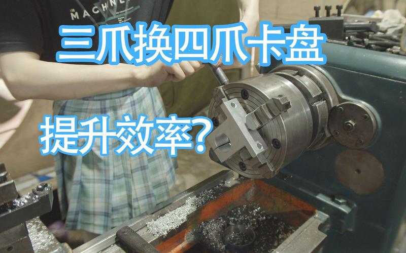 工人正在车床上安装四爪卡盘