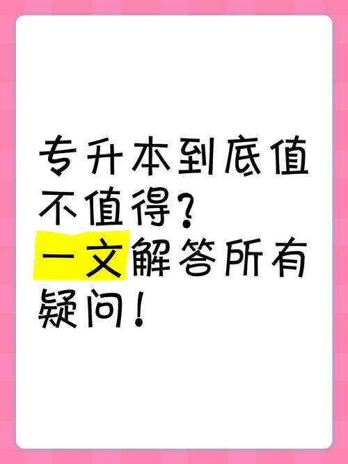 问:专升本到底值不值得?