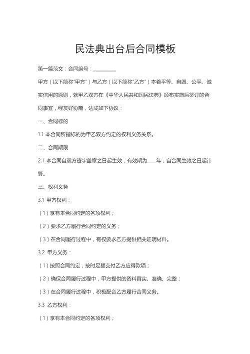 民法典合同编后合同附随义务条文打印稿