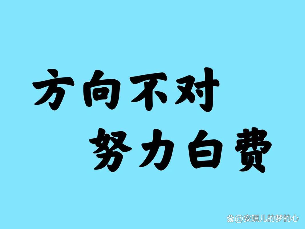 方向不对，所有练习都是白费力气