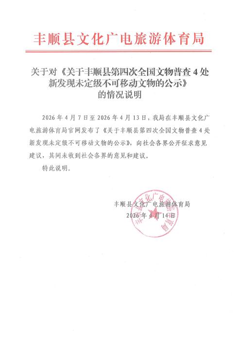 县级文保部门未定级不可移动文物公示栏实拍