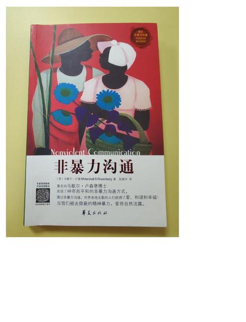 马歇尔·卢森堡非暴力沟通书籍封面