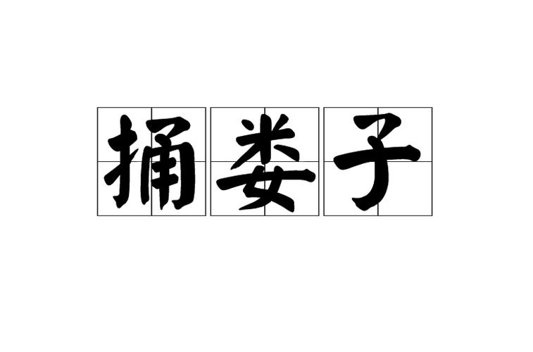 组态与调试:那些年我们捅过的娄子