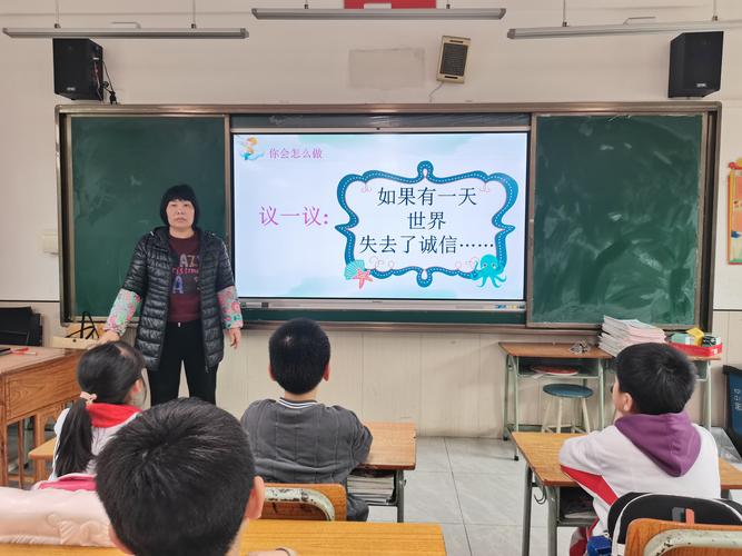 小学班会诚实守信主题讨论场景