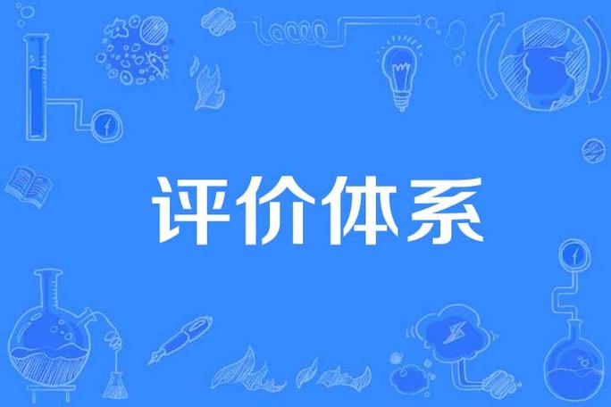 说到底,你得建立自己的“评价体系”