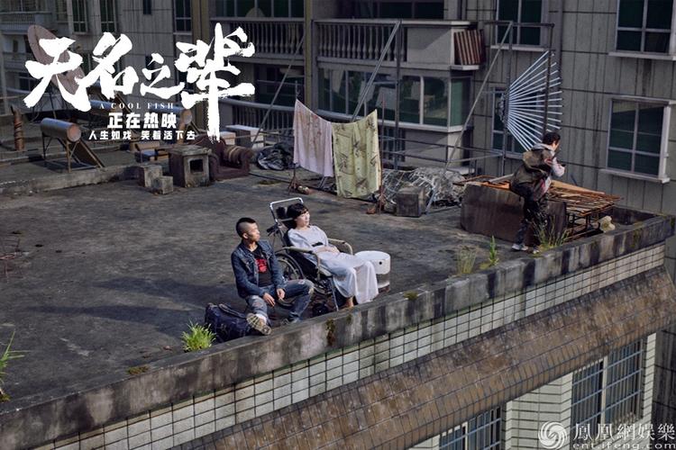 无名之辈天台视角
