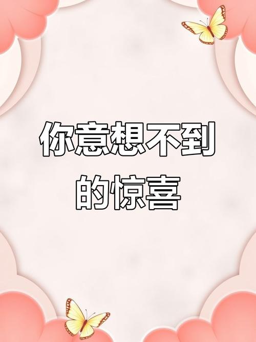 那些意外的惊喜