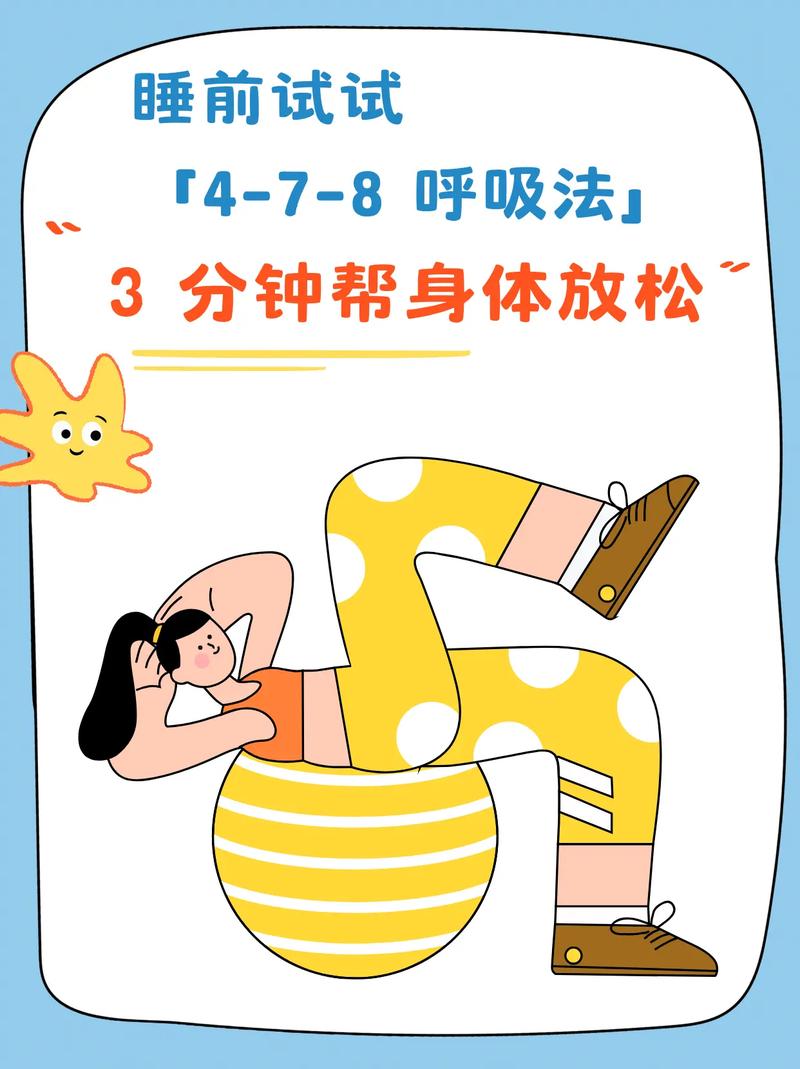 4-7-8深呼吸法放松练习示意图