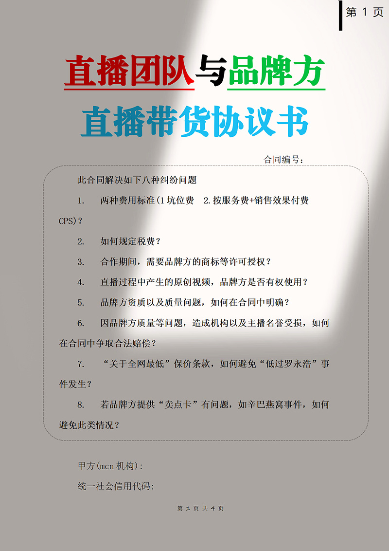 直播带货坑位费合同条款修改痕迹截图