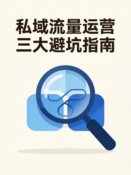 做好私域流量，最容易踩的三个坑