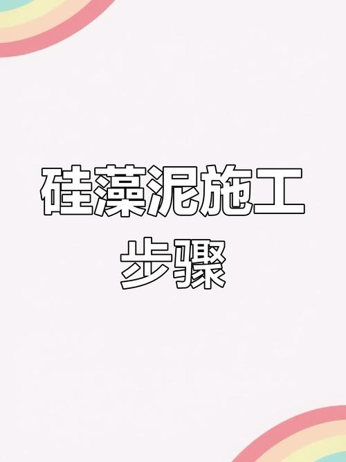 硅藻泥现场施工流程细节图