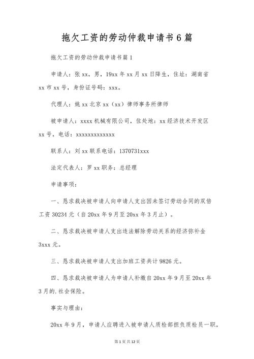 劳动仲裁申请书工资拖欠填写样本