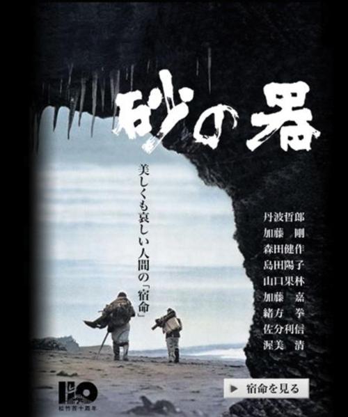 松本清张《砂器》小说及其改编影视场景