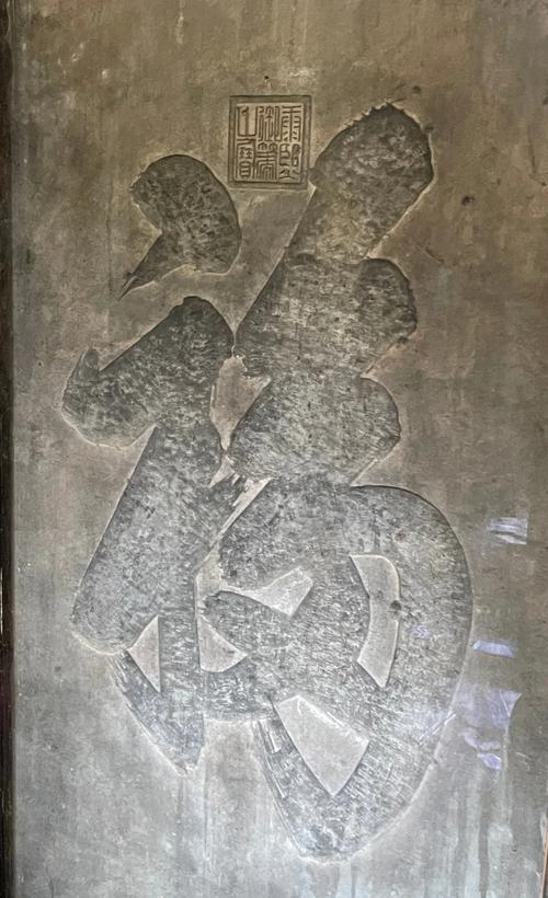 北京恭王府后花园福字碑景观