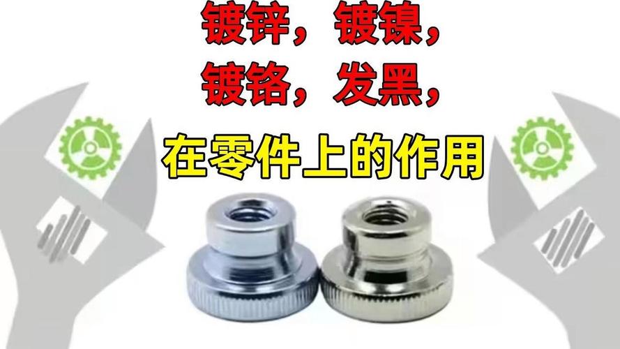 机械配件表面处理发黑与镀锌对比