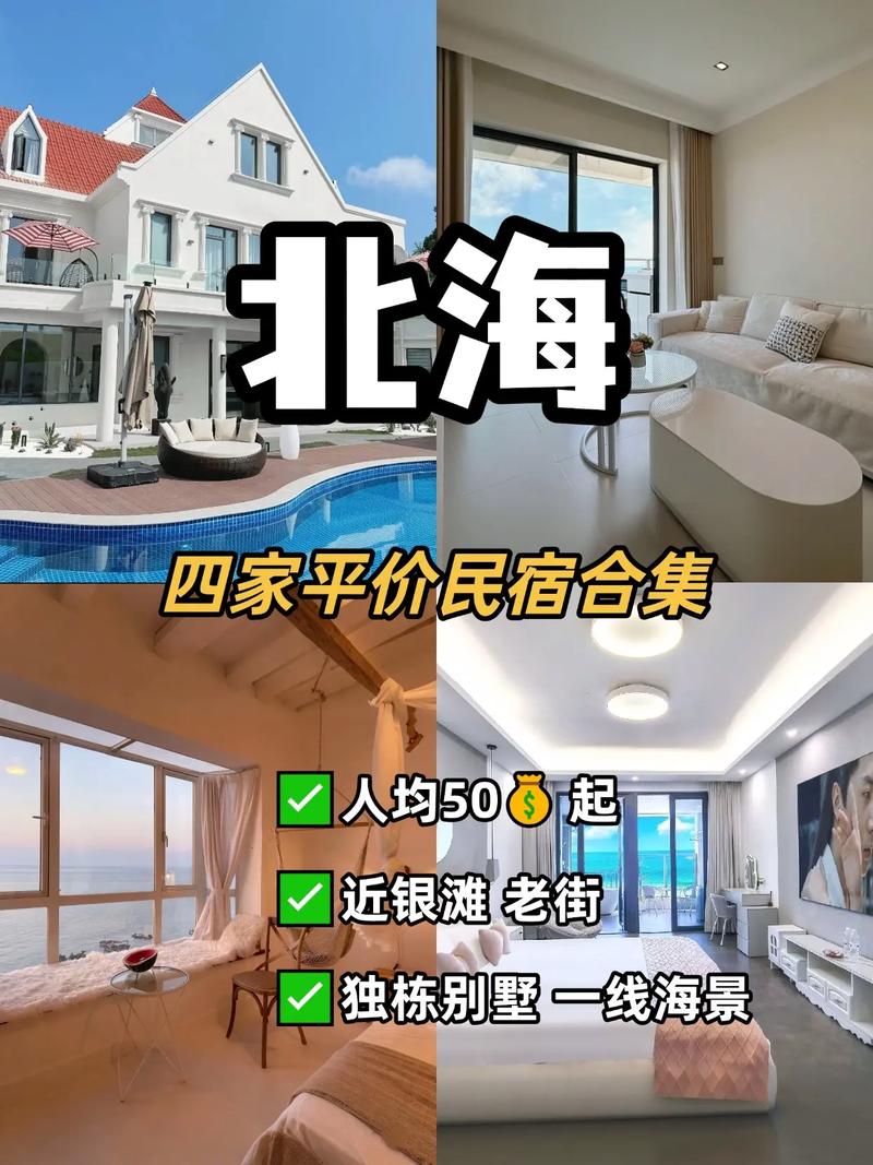 四、北海平价民宿终极测评：哪类人适合哪种