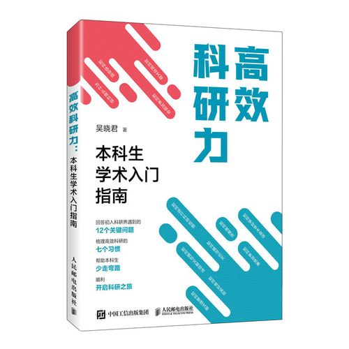 从零到一:本科生科研入门指南