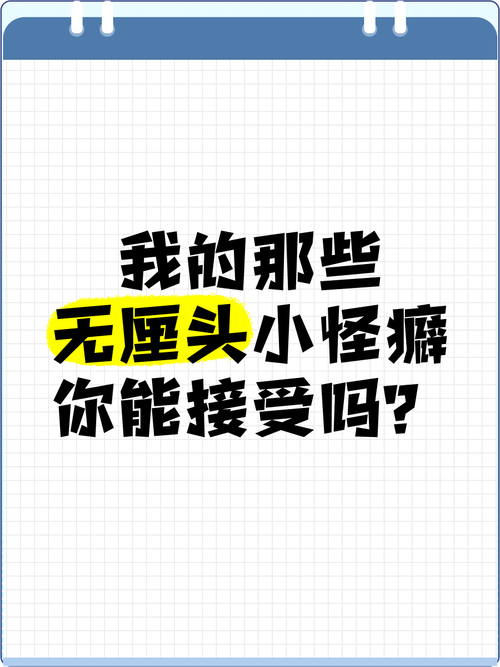 我的个人怪癖