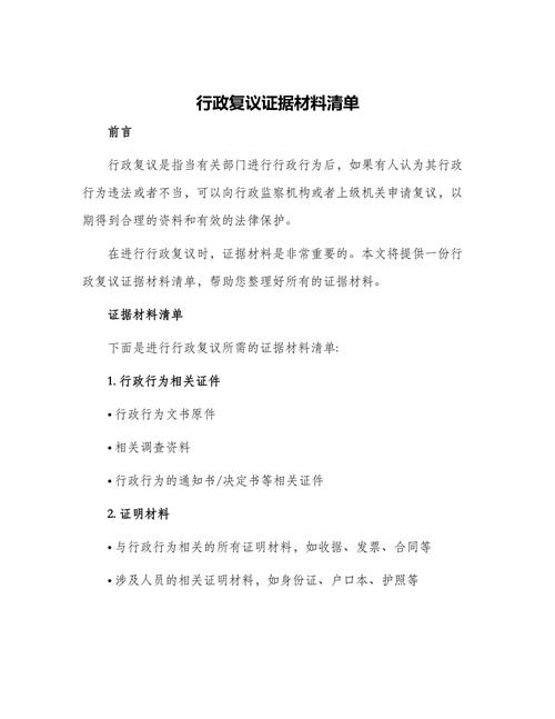 环境监测争议行政复议材料准备清单