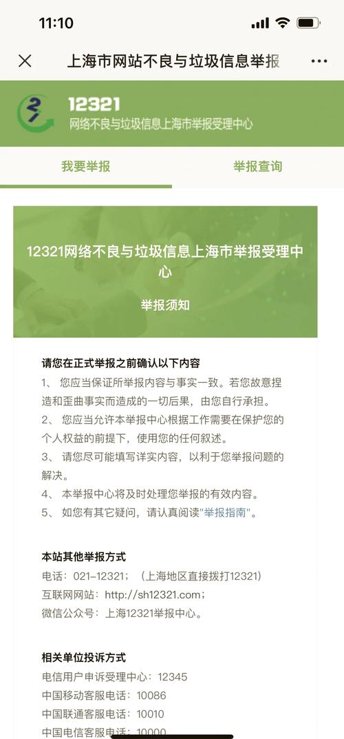 12321垃圾信息举报中心网站页面截图