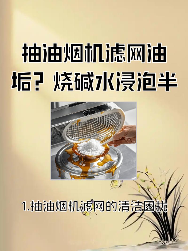 油烟机滤网放碱水盆里浸泡溶解油垢