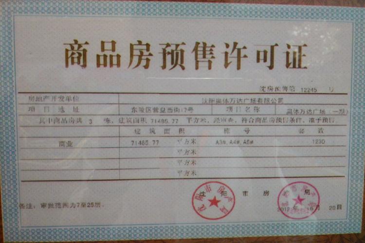 南京商品房预售许可证官方样本
