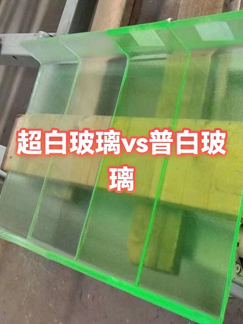 超白玻璃与普白玻璃绿色对比