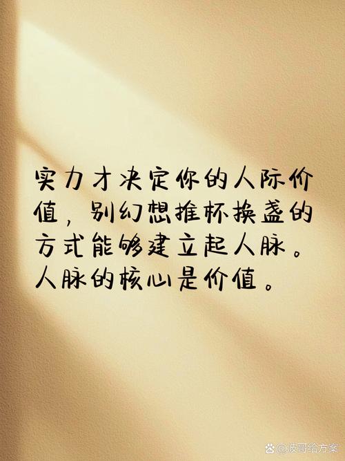 别迷信人脉，你的价值才是一切的核心