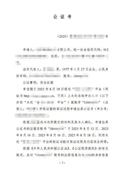 涂污名誉权纠纷证据公证实拍图