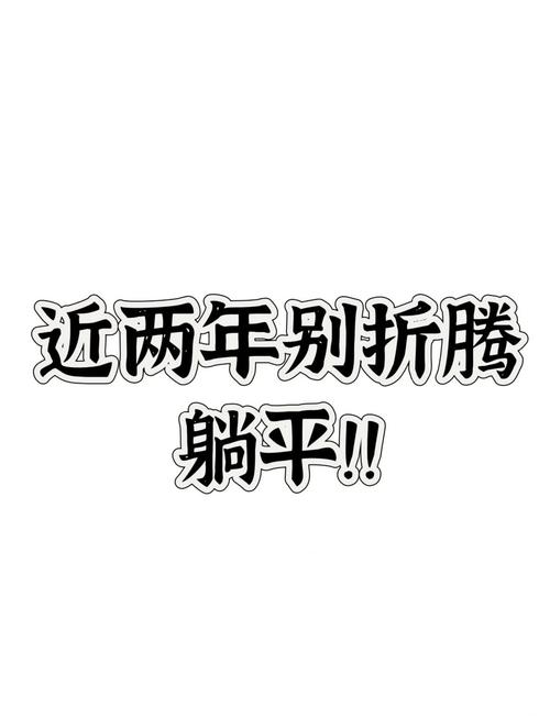 四、这些人群,劝你别折腾