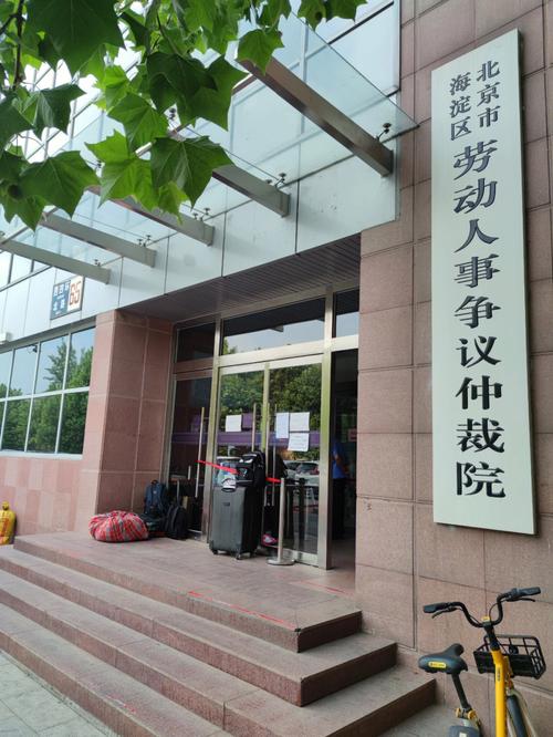 北京海淀区劳动人事争议仲裁委员会门口实景图