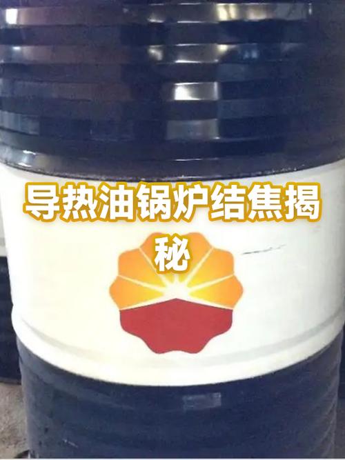 导热油高温结焦对比图