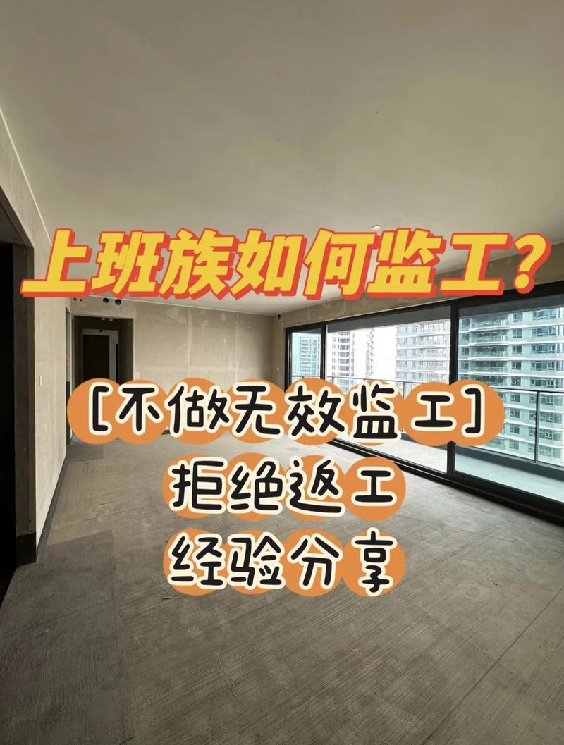 🔧 施工与验收：监工盯紧这几点，翻车率降八成